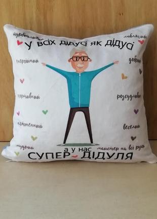 Подушка для супер дідуся на подарунок