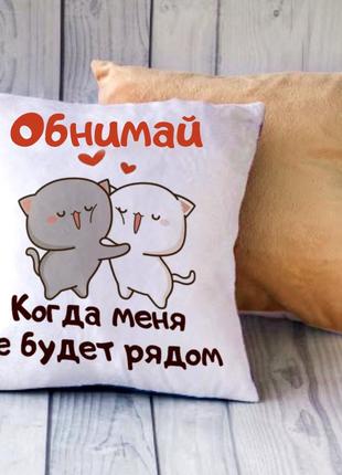 Подушка з написом "обіймаю мене, коли не буде поруч"