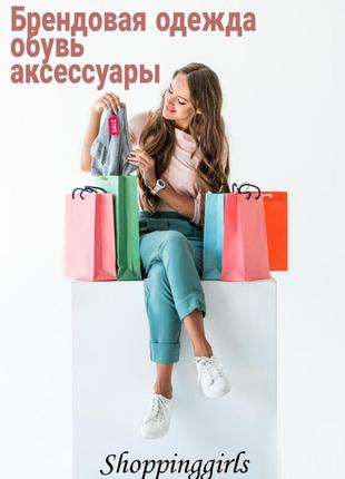 Скидки ❗ акции ❗ распродажа ❤️ брендовая одежда обувь брюки джинсы рубашка юбка платье комбинезон шорты куртка пальто кроссовки босоножки лоферы