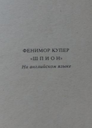 Книга шпион. фенимор купер3 фото