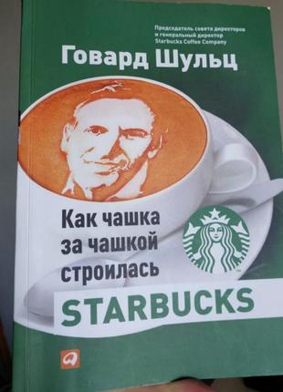 Говард шульц как чашка за чашкой строилась starbucks книга б/у старбокс5 фото