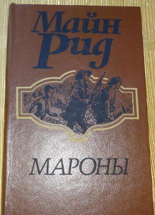 Книга мароны. майн рід