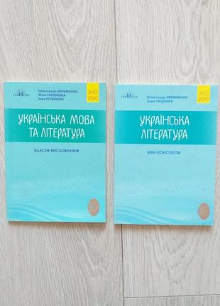 Набір посібників з української мови та літератури зно 2020 мініконспекти та власні висловлювання