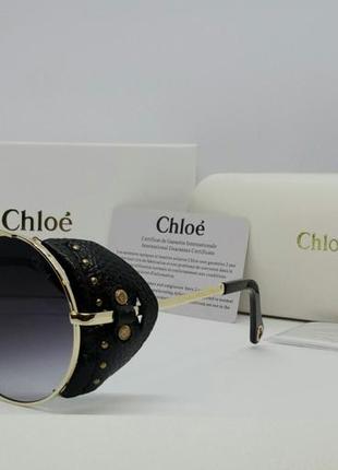 Окуляри  chloe дуже стильні жіночі сонцезахисні окуляри з бічними захисними шторками