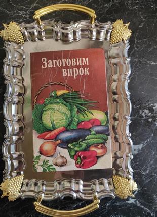 Книга кулинарная. заготовим впрок4 фото