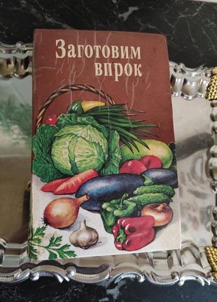 Книга кулинарная. заготовим впрок3 фото