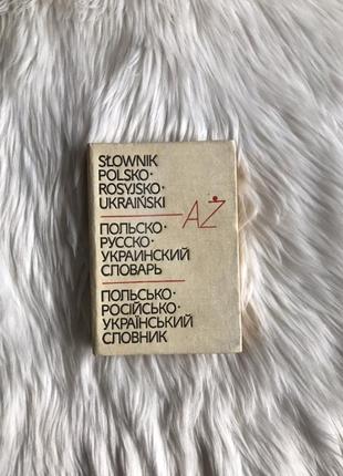 Вінтажний польсько-російсько-український словник1 фото