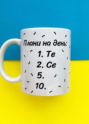 Чашка "плани на день"