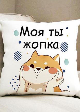 Подушка для закоханих "моя ти жопка"
