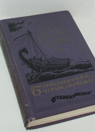 Раритет в. єфремов на краю ойкумени. зоряні кораблі. 1956 р., 480 с