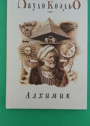 Алхимик пауло коэльо б/у книга