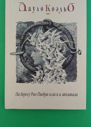 На берегу рио-пьедра села я и заплакала пауло коэльо б/у книга