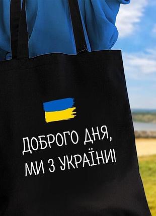Эко - сумка "доброго вечора ми з україни" для покупок с надписью черная