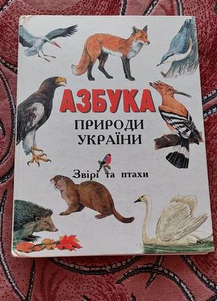 Азбука природи1 фото