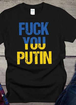 Чоловіча та жіноча патріотична футболка з принтом fuck you putin, фак путін