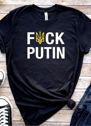 Мужская и женская патриотическая футболка с принтом fuck putin, путин хуло