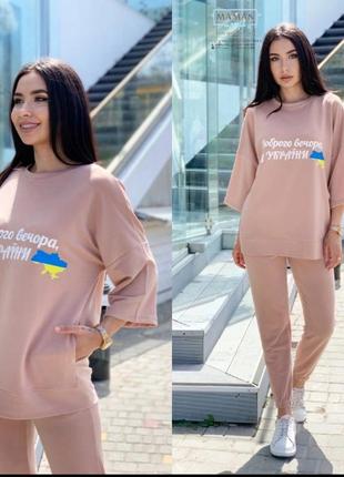 Жіночий прогулянковий костюм доброго вечора ми з україни