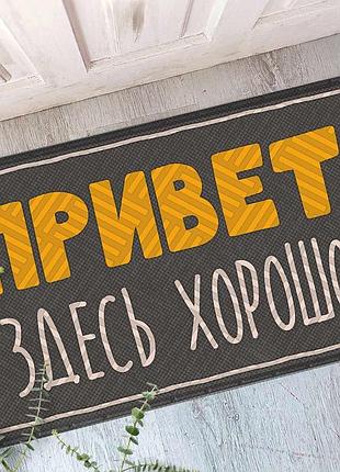 Килимок придверний з принтом привет! здесь хорошо