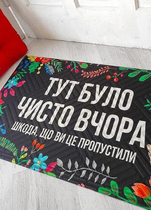 Килимок придверний з принтом тут було чисто вчора. шкода, що ви це пропустили