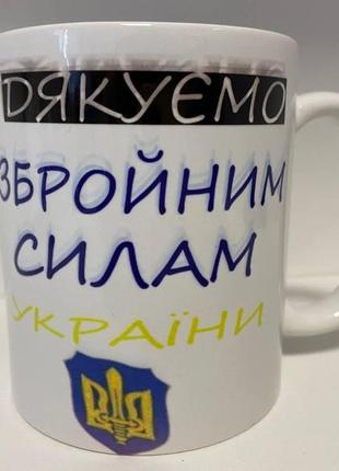 Кружка с принтом “дякуємо збройним силам україни” керамическая, 330 мл