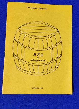 Книга брошура мед і здоров'я книга про корисність меду