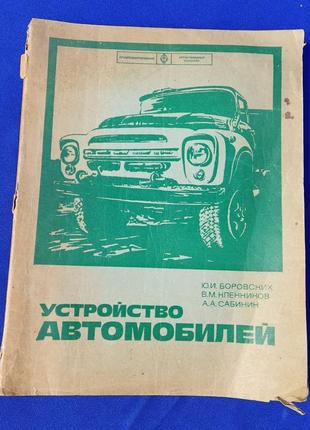 Книга про устройство автомобилей ссср ю. и. боровской в.м. кленников а. а. сабинин