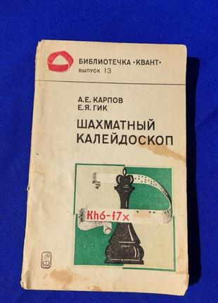 Книга срср шаховий а калейдоскоп. е. карпов є. я. гик книжка срср