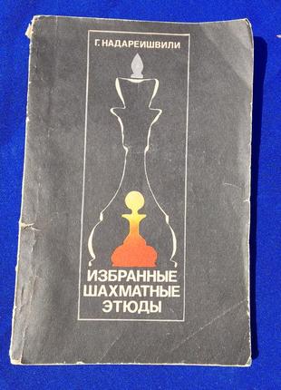 Книга избряанные шахові етюди р. надареишвили книжка з шахів срср