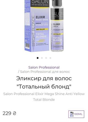 Еліксир для волосся блонд total blond salon professional4 фото