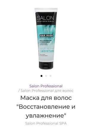 Маска для волосся з мінералами мертвого моря salon1 фото