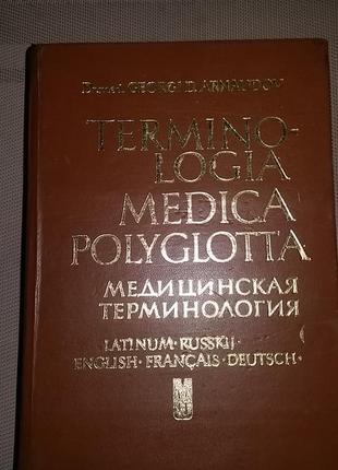 Справочник  медицинская терминология