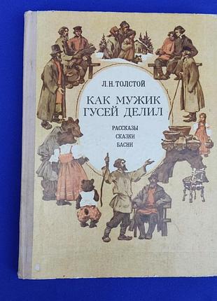 Книга как мужик гусей делил л. н. толстой книжка ссср