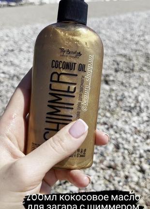 Масло для засмаги з шиммером