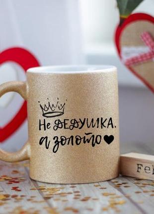 Чашка не дедушка а золото