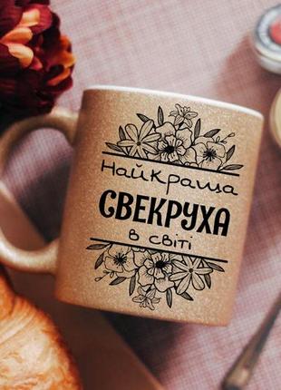 Чашка найкраща свекруха