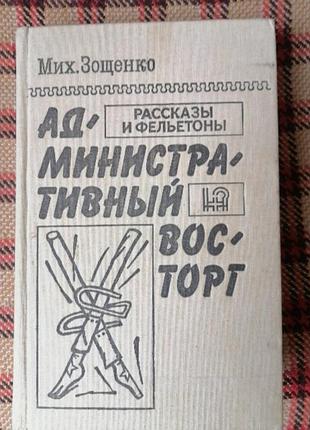 Зощенко м.