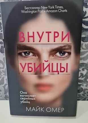 Трилер "всередині вбивці" майк омер