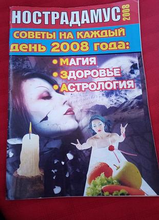 Журнал нострадамус 2008. вінтаж