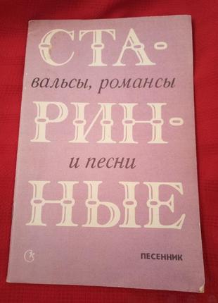 Старинные вальсы романсы и песни.сироткин 1987г