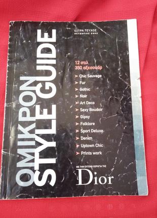 Журнал мод 2002.omikpon style guide.греція