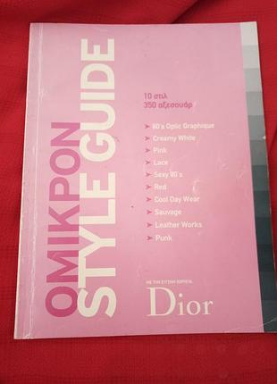 Журнал мод 2002.omikpon style guide.греция весна