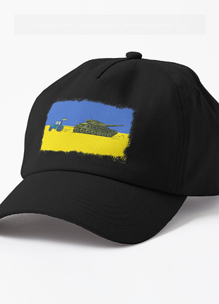 Кепка унисекс с патриотическим принтом тракторные войска украины