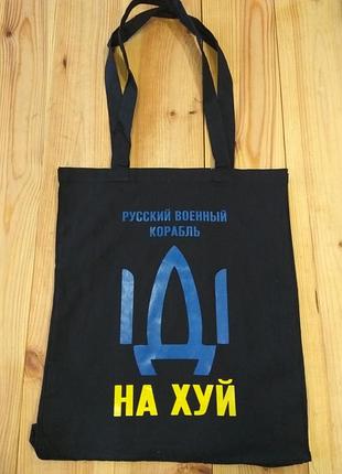 Еко-сумка шоппер російський корабель...
