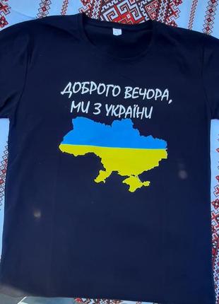 Футболки україньські з принтом доброго вечора, ми з україни2 фото