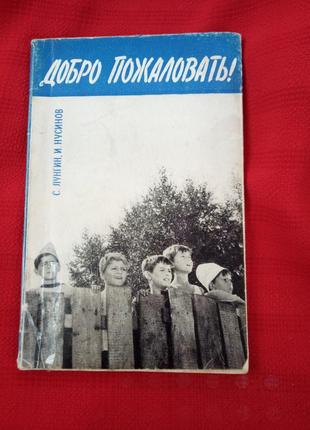 Лунгін с. нусінов в. ласкаво просимо. 1964р