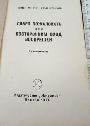 Лунгін с. нусінов в. ласкаво просимо. 1964р2 фото