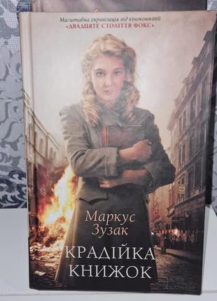 Крадийка книжок , маркус зузак