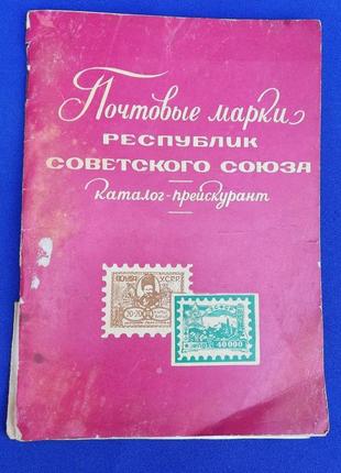 Книга каталог почтовые марки республик советского союза каталог прискурант 1973 г