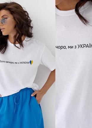Патріотична жіноча футболка доброго вечора ми з україни