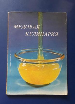 Книга медовая кулинария 1987г1 фото